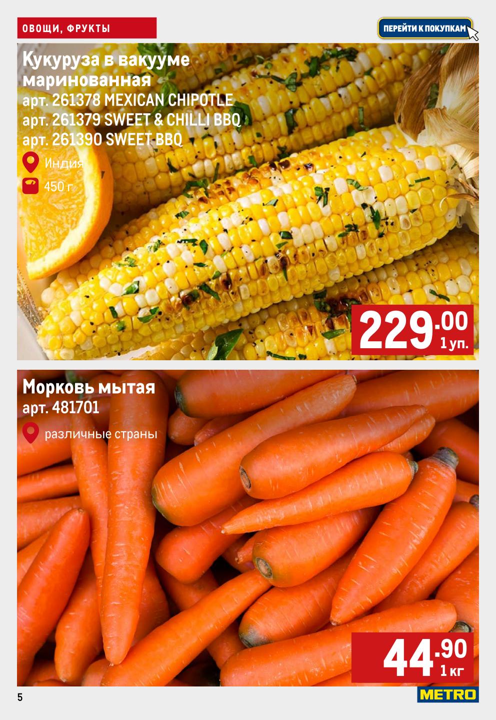 Кукуруза маринованная в вакууме (Mexican Chipotle, BBQ) 450 г - 229р. Морковь мытая - 44.90р/кг.